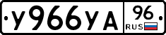 У966УА96 - 