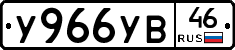 У966УВ46 - 