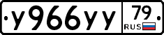 У966УУ79 - 