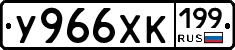 У966ХК199 - 