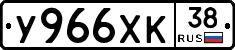 У966ХК38 - 