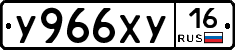 У966ХУ16 - 