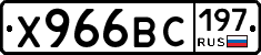 Х966ВС197 - 