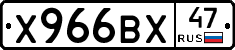 Х966ВХ47 - 