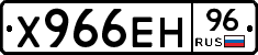 Х966ЕН96 - 