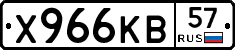 Х966КВ57 - 