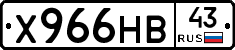 Х966НВ43 - 