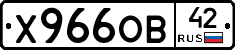 Х966ОВ42 - 