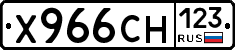 Х966СН123 - 