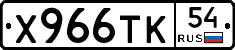 Х966ТК54 - 