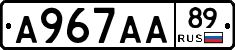 А967АА89 - 