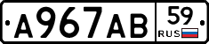 А967АВ59 - 