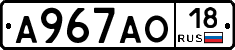 А967АО18 - 