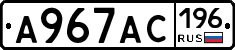 А967АС196 - 