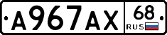А967АХ68 - 