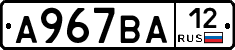А967ВА12 - 