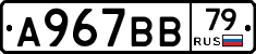 А967ВВ79 - 