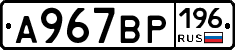 А967ВР196 - 