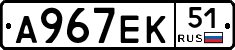 А967ЕК51 - 