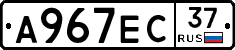 А967ЕС37 - 