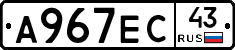 А967ЕС43 - 