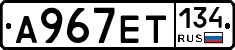 А967ЕТ134 - 