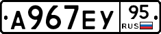 А967ЕУ95 - 