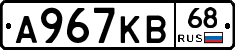 А967КВ68 - 