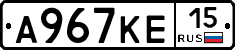 А967КЕ15 - 