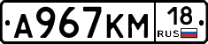А967КМ18 - 