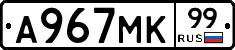 А967МК99 - 