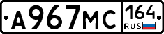 А967МС164 - 