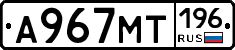 А967МТ196 - 