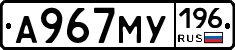 А967МУ196 - 