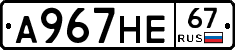 А967НЕ67 - 