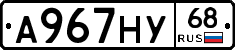 А967НУ68 - 