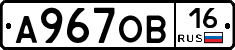 А967ОВ16 - 