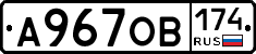 А967ОВ174 - 