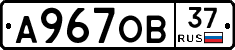 А967ОВ37 - 