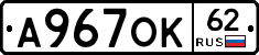 А967ОК62 - 
