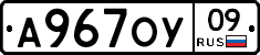 А967ОУ09 - 