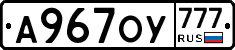 А967ОУ777 - 