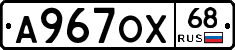А967ОХ68 - 