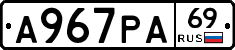 А967РА69 - 