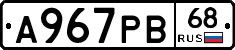 А967РВ68 - 