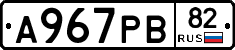 А967РВ82 - 
