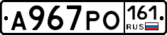 А967РО161 - 