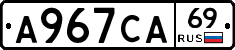А967СА69 - 