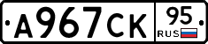 А967СК95 - 
