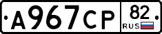 А967СР82 - 